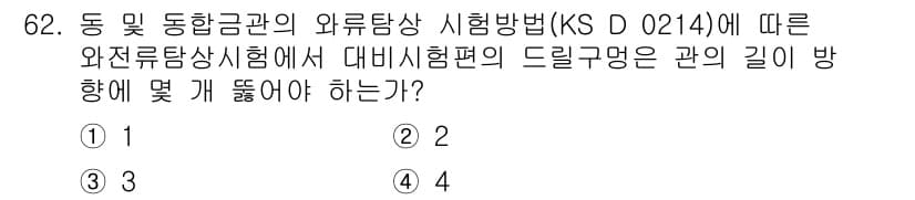 와전류비파괴검사기사(구) 2016년 62번 - 와전류탐상시험에서 드릴구멍의 관의 길이 방향은 시편의 두께에 따라 결정됩... 에 관한 핵심 기출문제