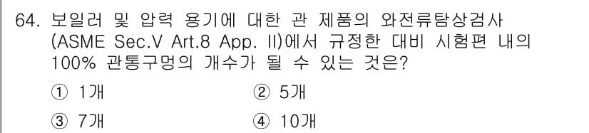 와전류비파괴검사기사(구) 2016년 64번 - 정답과 핵심 포인트를 검수 중인 기출문제
