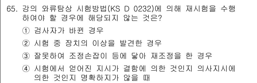 와전류비파괴검사기사(구) 2016년 65번 - 정답과 핵심 포인트를 검수 중인 기출문제