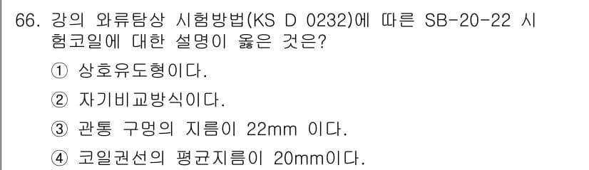 와전류비파괴검사기사(구) 2016년 66번 - 정답과 핵심 포인트를 검수 중인 기출문제