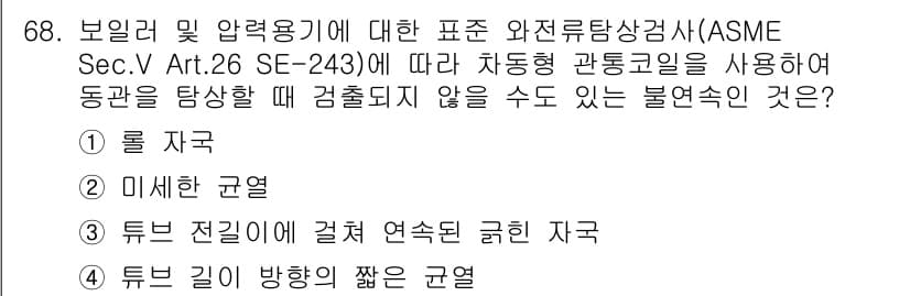 와전류비파괴검사기사(구) 2016년 68번 - 정답 3번인 "튜브 전길이와 결합 연속된 굴곡이 있는 지구"는 비파괴검사... 에 관한 핵심 기출문제