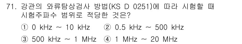와전류비파괴검사기사(구) 2016년 71번 - . 

와전류 검사에서는 저주파를 사용하여 표면 및 근부 결함을 검사한다... 에 관한 핵심 기출문제