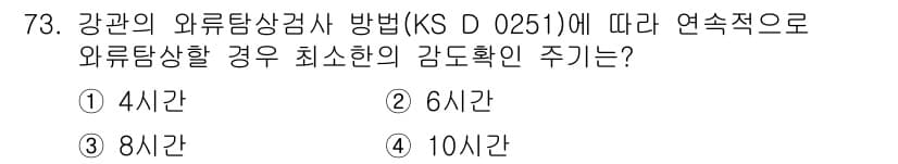 와전류비파괴검사기사(구) 2016년 73번 - 정답과 핵심 포인트를 검수 중인 기출문제