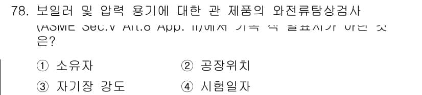 와전류비파괴검사기사(구) 2016년 78번 - 자기장 강도는 검사 작업에 필요한 자기장을 생성하는 데 중요한 요소로, ... 에 관한 핵심 기출문제