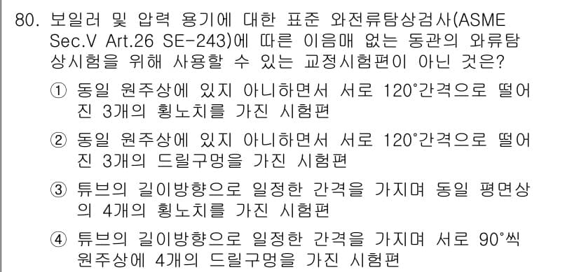 와전류비파괴검사기사(구) 2016년 80번 - 정답과 핵심 포인트를 검수 중인 기출문제
