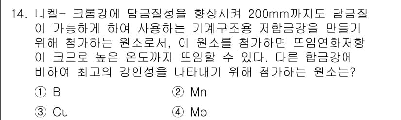 와전류비파괴검사기사 2016년 14번 - 정답은 4번 Mo(몰리브덴)입니다. 몰리브덴은 고온에서의 강도를 증가시키... 에 관한 핵심 기출문제