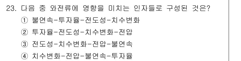 와전류비파괴검사기사 2016년 23번 - 정답과 핵심 포인트를 검수 중인 기출문제