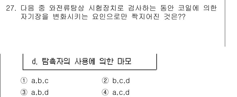 와전류비파괴검사기사 2016년 27번 - 정답 d. 탐촉자의 사용에 의한 마모는 전자기 유도 원리를 이용한 와전류... 에 관한 핵심 기출문제