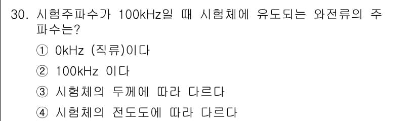 와전류비파괴검사기사 2016년 30번 - 와전류 비파괴 검사에서 주파수는 시험체의 전기적 특성과 밀접하게 관련되어... 에 관한 핵심 기출문제