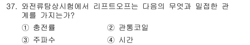 와전류비파괴검사기사 2016년 37번 - . 충전률  
와전류탐상시험에서 리프트로프는 전류의 충전률에 영향을 받습... 에 관한 핵심 기출문제