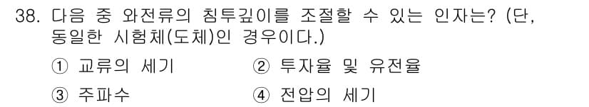 와전류비파괴검사기사 2016년 38번 - 정답은 3. 주입수입니다. 주입수는 전기적 저항의 변화를 통해 와전류의 ... 에 관한 핵심 기출문제