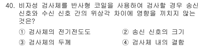 와전류비파괴검사기사 2016년 40번 - 송신 신호와 수신 신호 간의 위상 차이는 검체의 전기 전도도에 영향을 주... 에 관한 핵심 기출문제