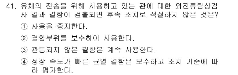 와전류비파괴검사기사 2016년 41번 - 관통되지 않은 관의 결함은 계속 사용하며, 이는 안전성과 관련된 위험을 ... 에 관한 핵심 기출문제