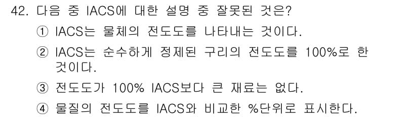 와전류비파괴검사기사 2016년 42번 - 3번 설명이 잘못된 이유는 IACS가 물체의 전도도를 기준으로 하는 상대... 에 관한 핵심 기출문제