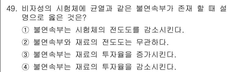 와전류비파괴검사기사 2016년 49번 - . 불연속부의 시험체의 전도도를 감소시킨다.

핵심 해설: 비자성을 가진... 에 관한 핵심 기출문제