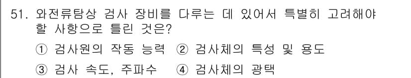 와전류비파괴검사기사 2016년 51번 - 정답과 핵심 포인트를 검수 중인 기출문제