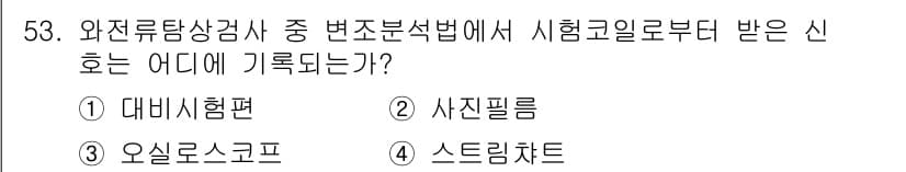 와전류비파괴검사기사 2016년 53번 - 정답과 핵심 포인트를 검수 중인 기출문제
