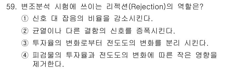 와전류비파괴검사기사 2016년 59번 - 정답과 핵심 포인트를 검수 중인 기출문제