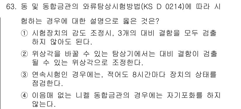 와전류비파괴검사기사 2016년 63번 - 정답과 핵심 포인트를 검수 중인 기출문제