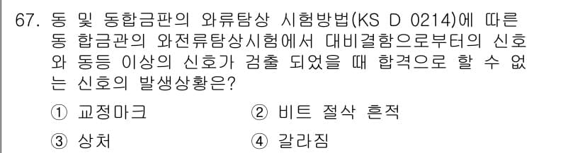 와전류비파괴검사기사 2016년 67번 - 정답과 핵심 포인트를 검수 중인 기출문제