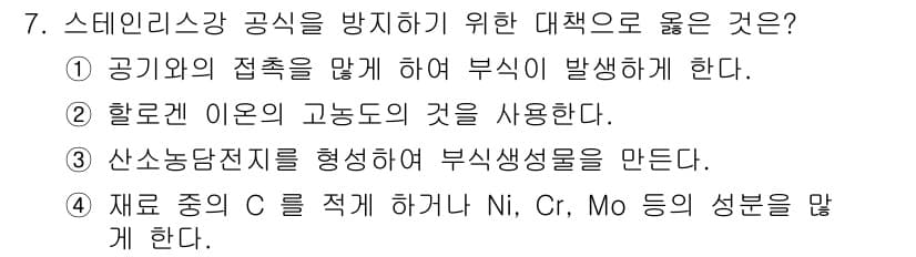 와전류비파괴검사기사 2016년 7번 - 정답이 4번인 이유는 재료 중의 C를 적게 하여 Ni, Cr, Mo 등의... 에 관한 핵심 기출문제