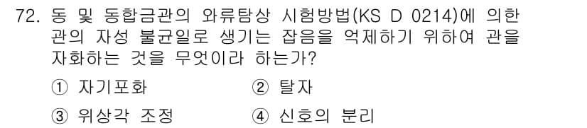 와전류비파괴검사기사 2016년 72번 - 정답과 핵심 포인트를 검수 중인 기출문제