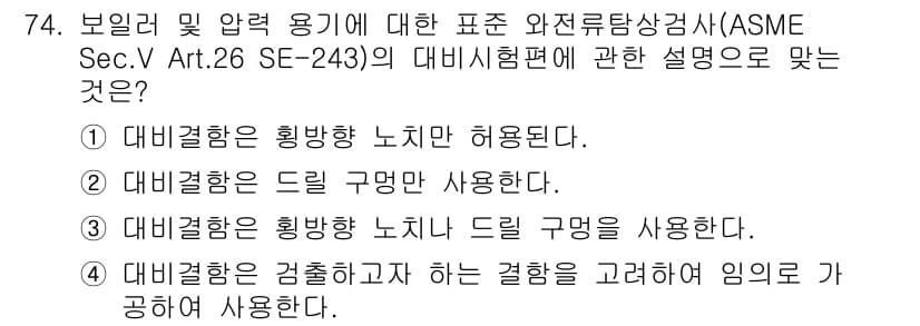 와전류비파괴검사기사 2016년 74번 - 정답과 핵심 포인트를 검수 중인 기출문제