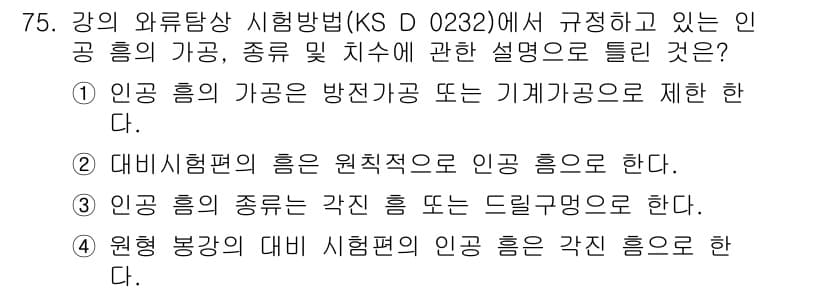 와전류비파괴검사기사 2016년 75번 - 인공 흡기의 가공은 방진가공 또는 기계가공으로 제한되며, 이는 와전류 비... 에 관한 핵심 기출문제