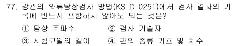 와전류비파괴검사기사 2016년 77번 - 정답과 핵심 포인트를 검수 중인 기출문제