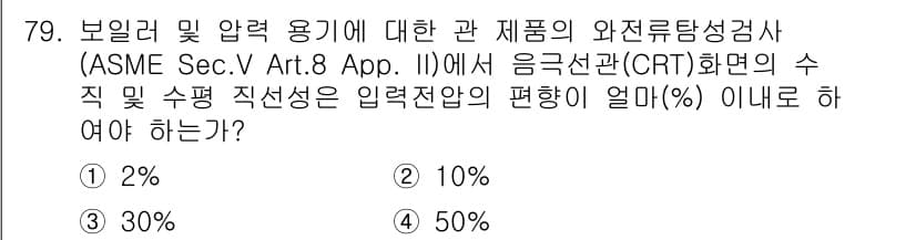 와전류비파괴검사기사 2016년 79번 - 정답과 핵심 포인트를 검수 중인 기출문제