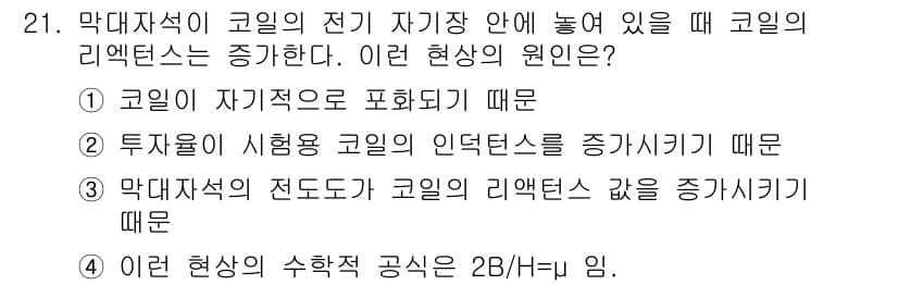 와전류비파괴검사기사(구) 2017년 21번 - 정답과 핵심 포인트를 검수 중인 기출문제