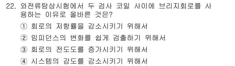 와전류비파괴검사기사(구) 2017년 22번 - 정답과 핵심 포인트를 검수 중인 기출문제