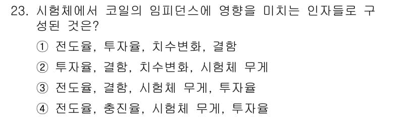 와전류비파괴검사기사(구) 2017년 23번 - 정답과 핵심 포인트를 검수 중인 기출문제