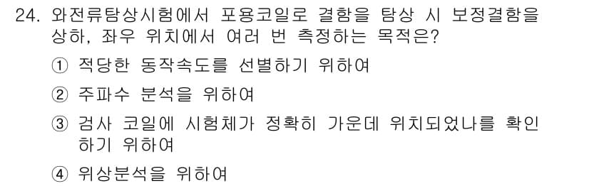 와전류비파괴검사기사(구) 2017년 24번 - 정답과 핵심 포인트를 검수 중인 기출문제