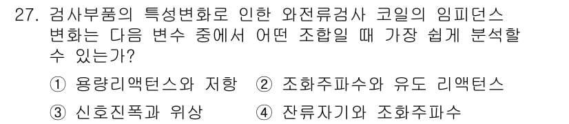 와전류비파괴검사기사(구) 2017년 27번 - 잔류자극과 조화주파수는 같은 주파수 대역에서의 비파괴 검사법의 특성을 결... 에 관한 핵심 기출문제