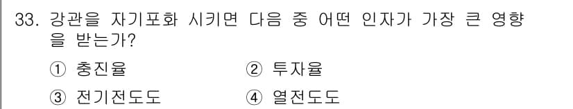 와전류비파괴검사기사(구) 2017년 33번 - 정답은 2번 투자율입니다. 강관의 자기포화 시 투자율은 자석과 강관의 상... 에 관한 핵심 기출문제