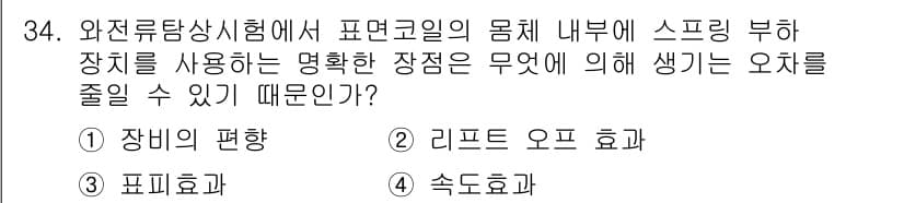 와전류비파괴검사기사(구) 2017년 34번 - 정답과 핵심 포인트를 검수 중인 기출문제