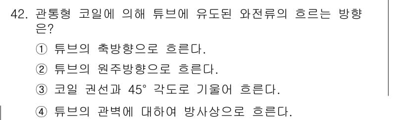 와전류비파괴검사기사(구) 2017년 42번 - 정답 2번은 튜브의 원주 방향으로 와전류가 흐르는 설명입니다. 관통형 코... 에 관한 핵심 기출문제