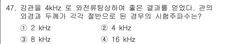 와전류비파괴검사기사(구) 2017년 47번 - 정답과 핵심 포인트를 검수 중인 기출문제