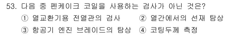 와전류비파괴검사기사(구) 2017년 53번 - 정답과 핵심 포인트를 검수 중인 기출문제