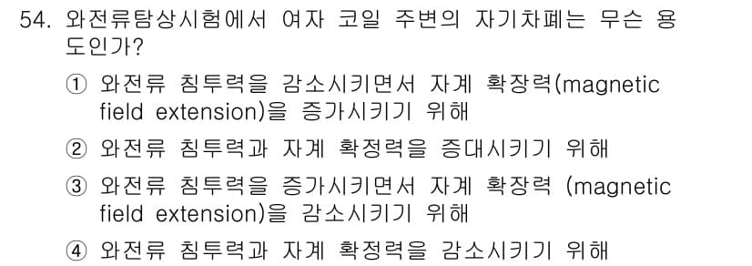 와전류비파괴검사기사(구) 2017년 54번 - . 와전류 탐상시험에서 자계 확장을 위해 와전류 침력량을 증가시키는 것이... 에 관한 핵심 기출문제