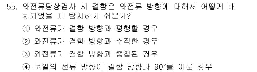 와전류비파괴검사기사(구) 2017년 55번 - 정답과 핵심 포인트를 검수 중인 기출문제