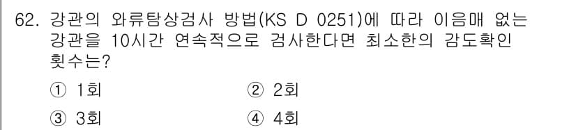 와전류비파괴검사기사(구) 2017년 62번 - 정답과 핵심 포인트를 검수 중인 기출문제