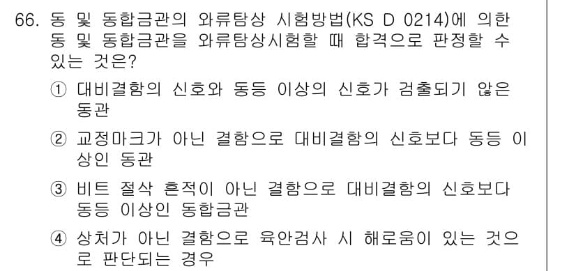 와전류비파괴검사기사(구) 2017년 66번 - 문항에서 요구하는 정답은 "1. 대별결함의 신호와 동등의 신호가 검출되지... 에 관한 핵심 기출문제