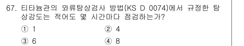 와전류비파괴검사기사(구) 2017년 67번 - 정답은 2입니다. KS D 0074에서는 외부탐상검사 시 탐검 대상을 4... 에 관한 핵심 기출문제