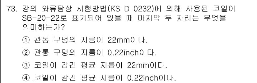 와전류비파괴검사기사(구) 2017년 73번 - 정답 3의 이유는 KS D 0232에 따라 코일의 지름은 특정 규격을 따... 에 관한 핵심 기출문제