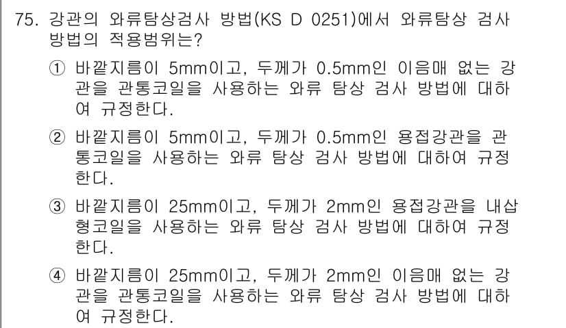 와전류비파괴검사기사(구) 2017년 75번 - 정답과 핵심 포인트를 검수 중인 기출문제