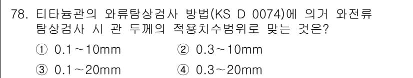 와전류비파괴검사기사(구) 2017년 78번 - 정답과 핵심 포인트를 검수 중인 기출문제