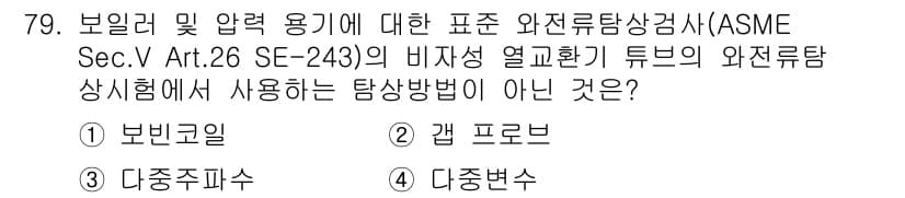 와전류비파괴검사기사(구) 2017년 79번 - 정답과 핵심 포인트를 검수 중인 기출문제