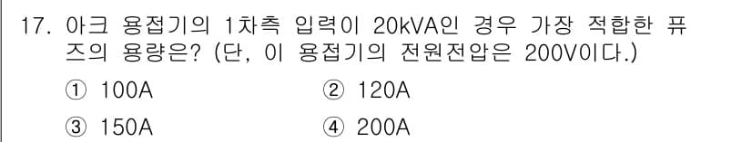 와전류비파괴검사기사 2017년 17번 - 주어진 용접기의 1차측 입력 전력이 20 kVA이고 전원 전압이 200 ... 에 관한 핵심 기출문제